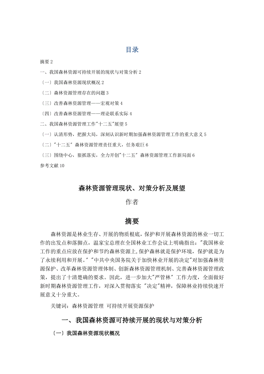 森林资源管理现状对策分析展望_第1页