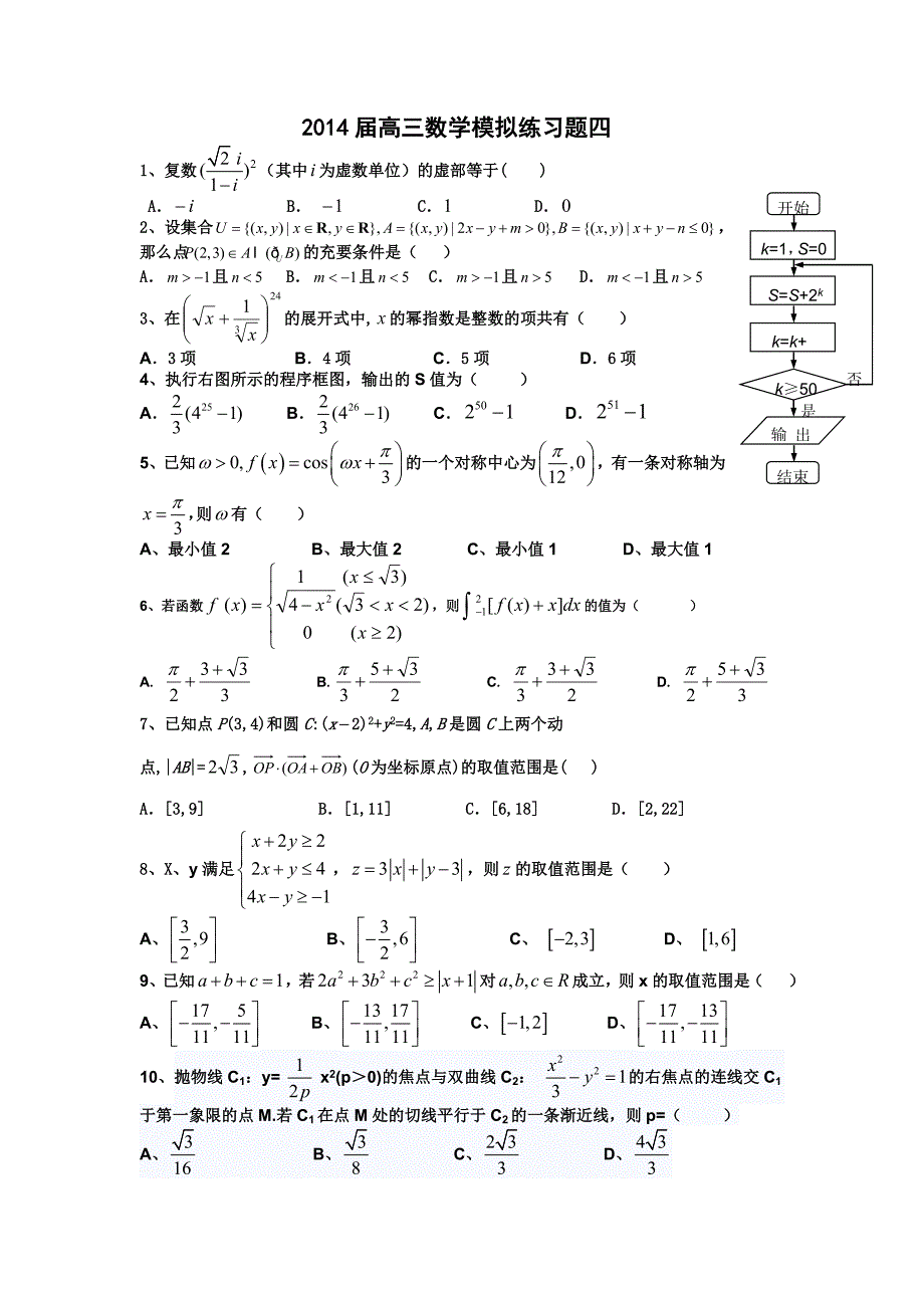 高三数学模拟练习题四_第1页