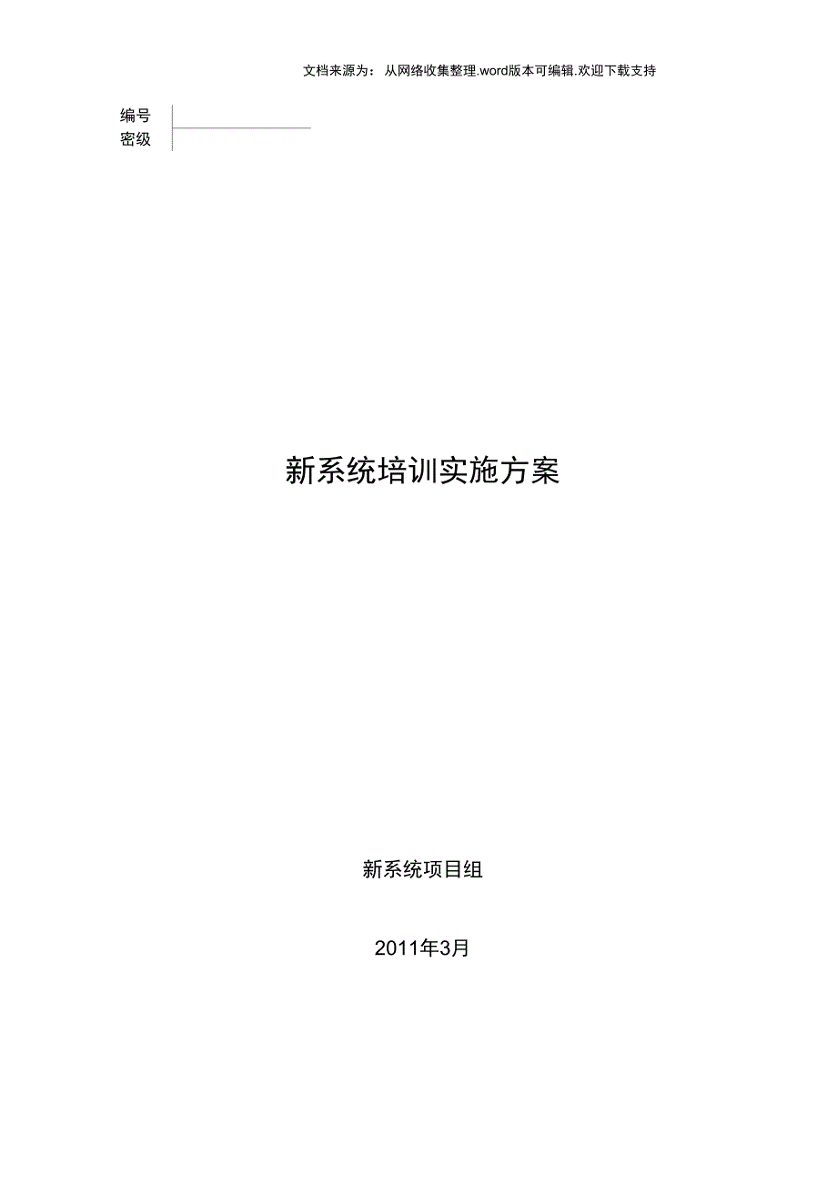 12.江苏农信新一代综合业务系统培训实施方案_第1页