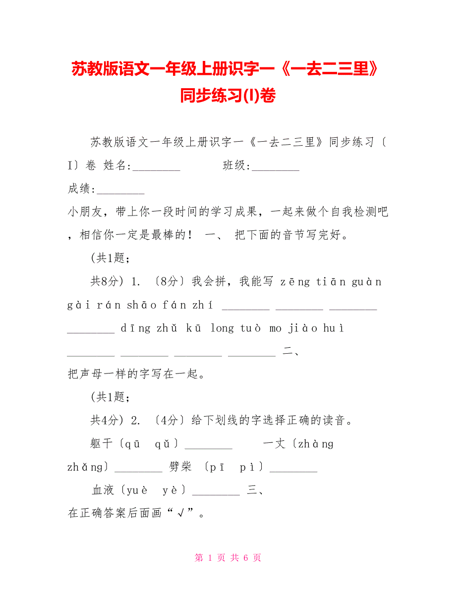 苏教版语文一年级上册识字一《一去二三里》同步练习(I)卷_第1页