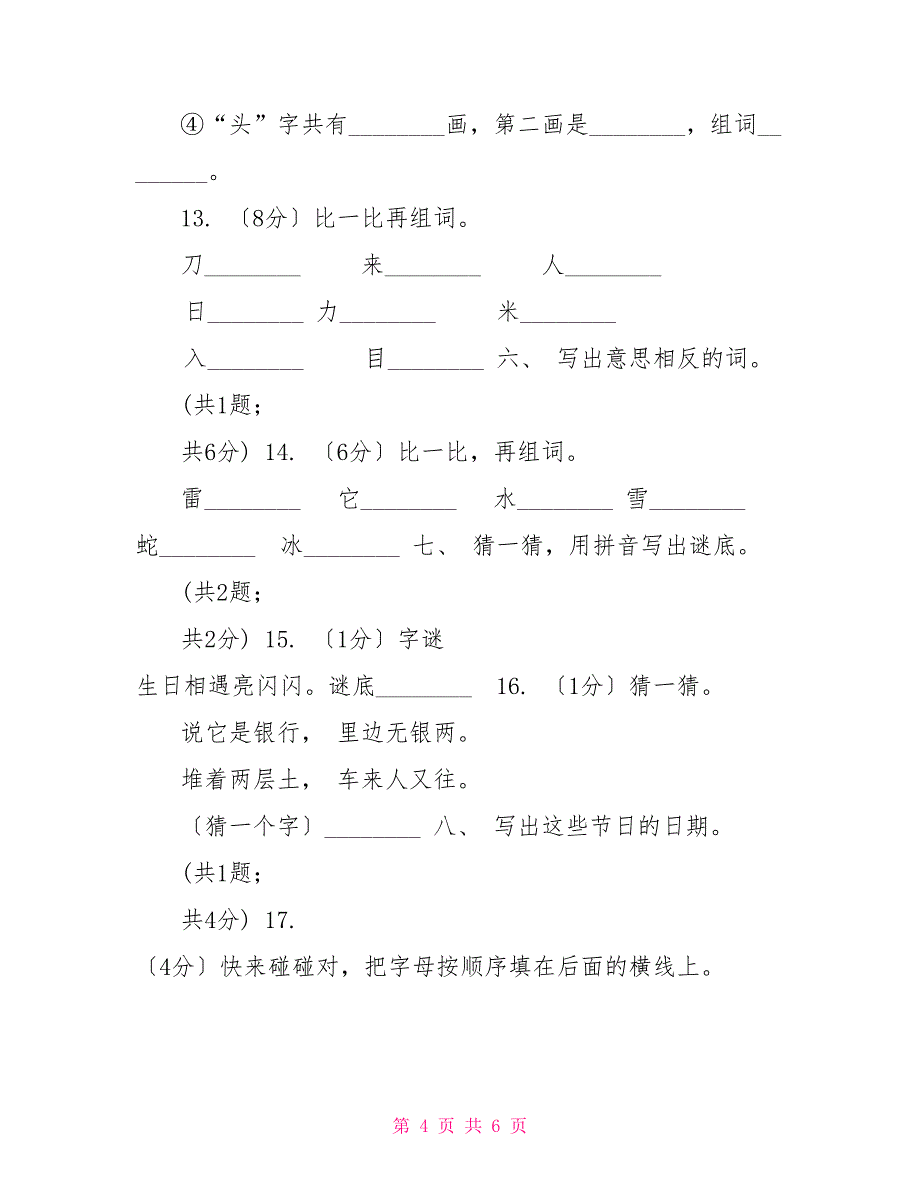 苏教版语文一年级上册识字一《一去二三里》同步练习(I)卷_第4页