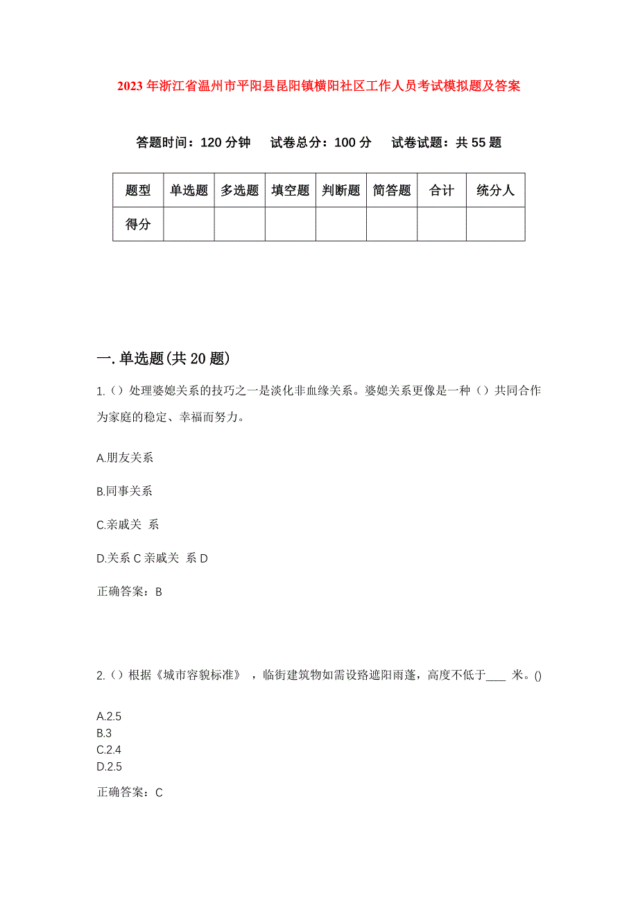 2023年浙江省温州市平阳县昆阳镇横阳社区工作人员考试模拟题及答案_第1页