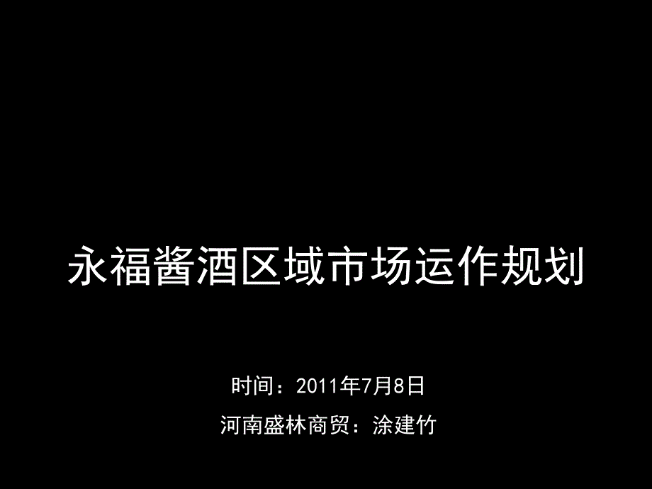 永福酱酒区域市场运作规划_第1页