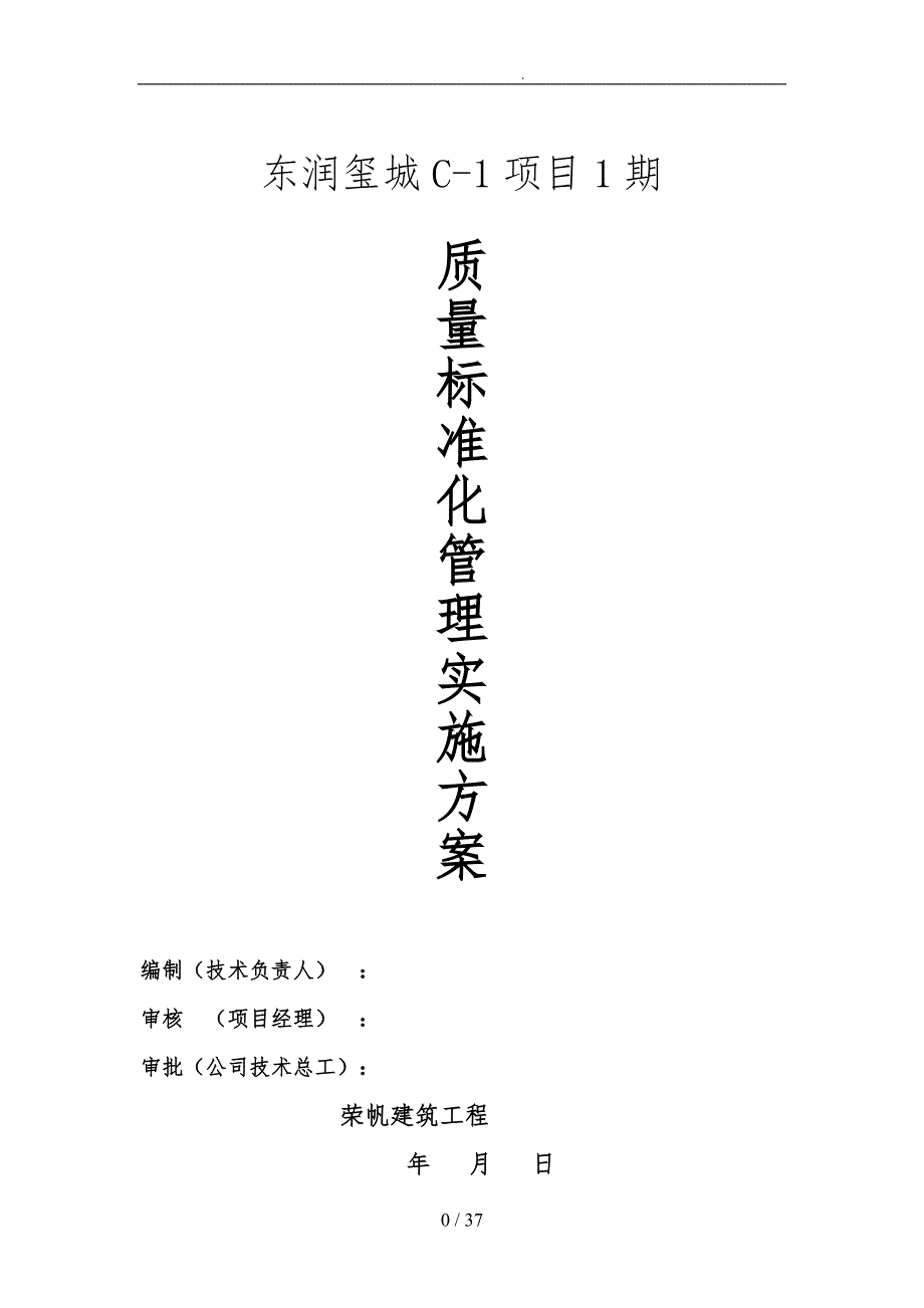 建筑工程公司建筑施工现场质量标准化管理实施计划方案_第2页