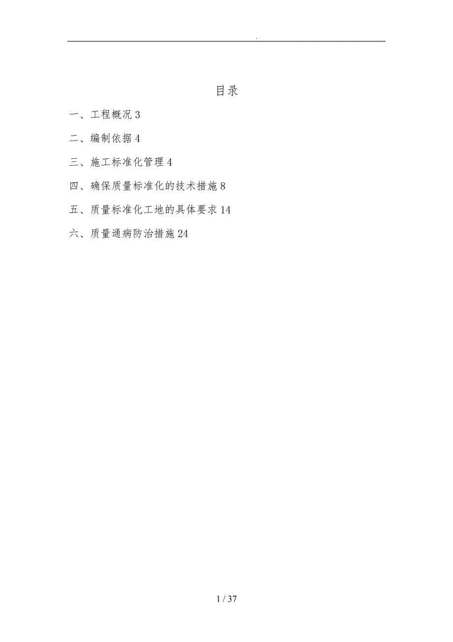 建筑工程公司建筑施工现场质量标准化管理实施计划方案_第3页