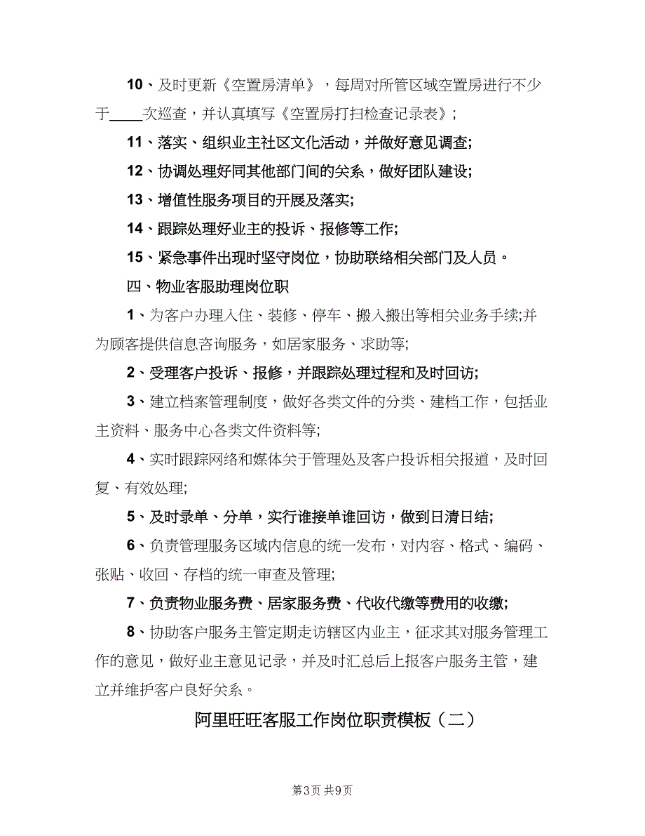 阿里旺旺客服工作岗位职责模板（2篇）.doc_第3页