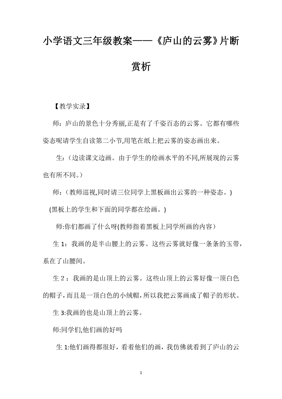 小学语文三年级教案庐山的云雾片断赏析_第1页