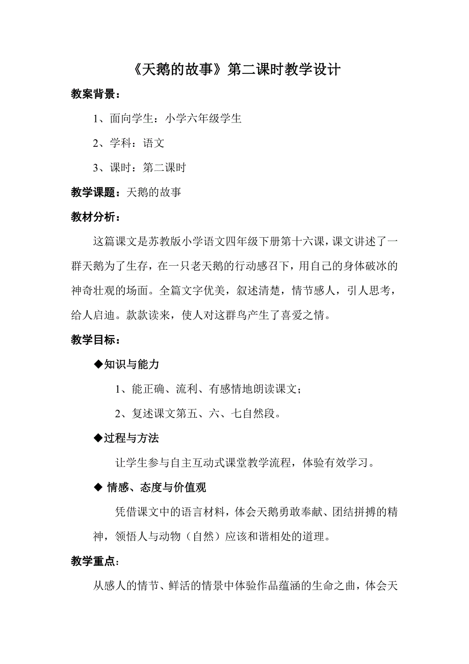 天鹅的故事第二课时教学设计_第1页