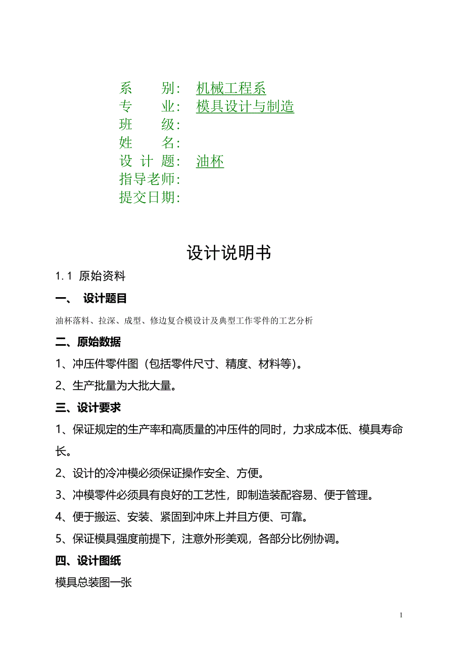 油杯落料拉深成型修边复合模设计及典型工作零件的工艺分析说明书_第1页