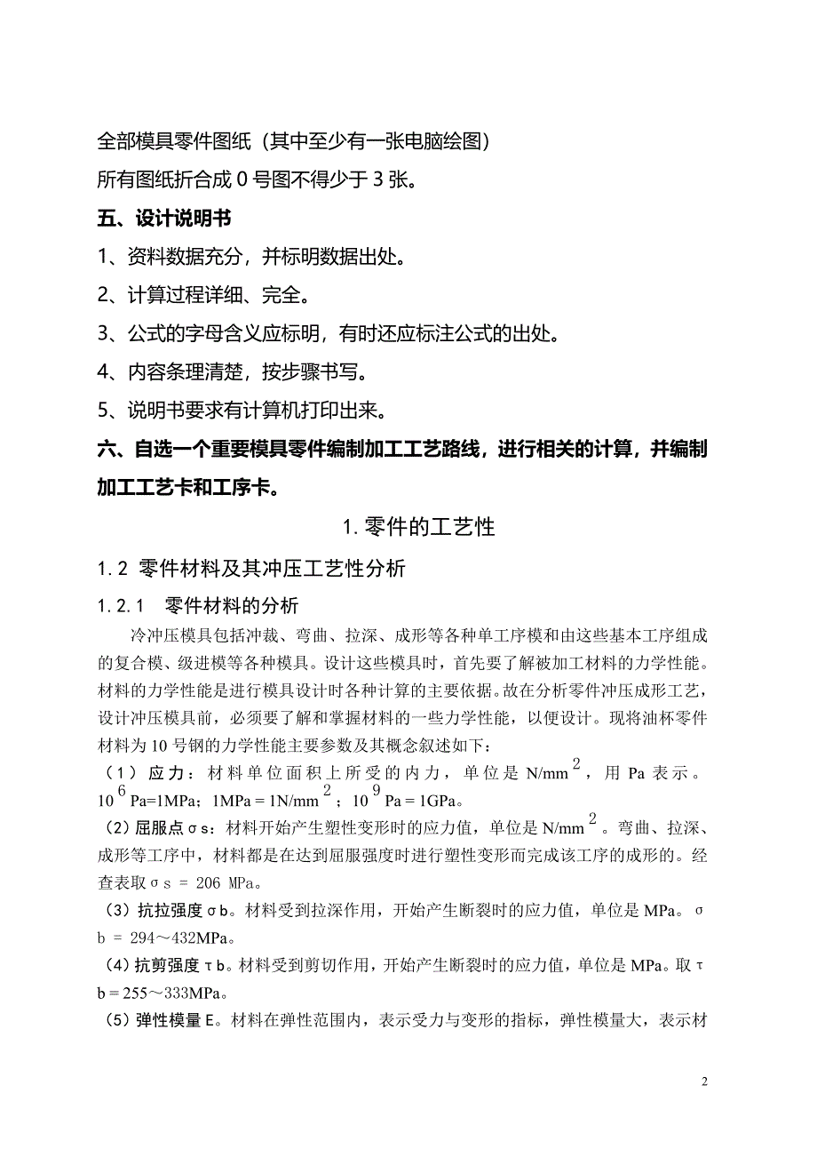 油杯落料拉深成型修边复合模设计及典型工作零件的工艺分析说明书_第2页