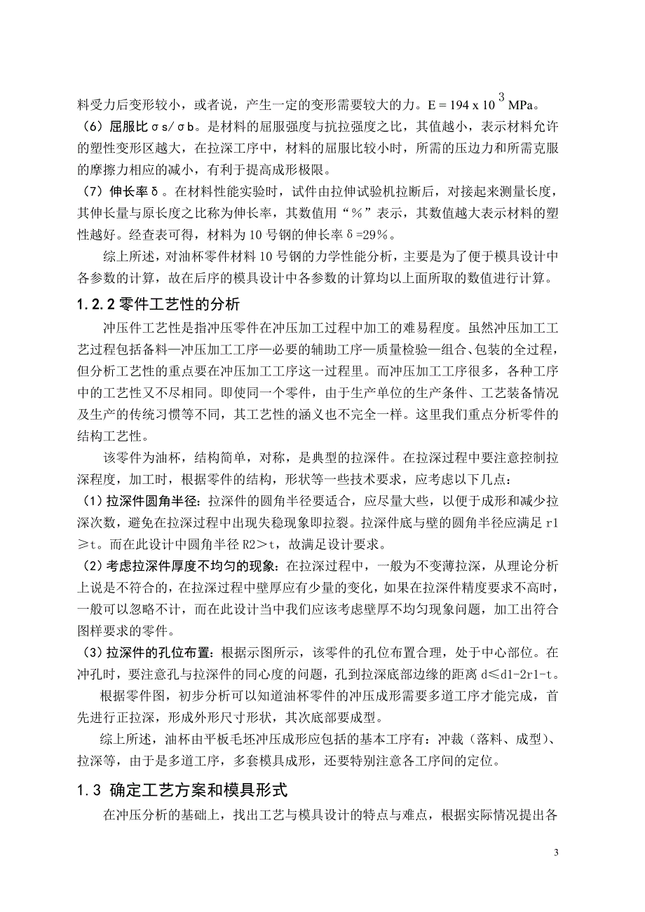 油杯落料拉深成型修边复合模设计及典型工作零件的工艺分析说明书_第3页