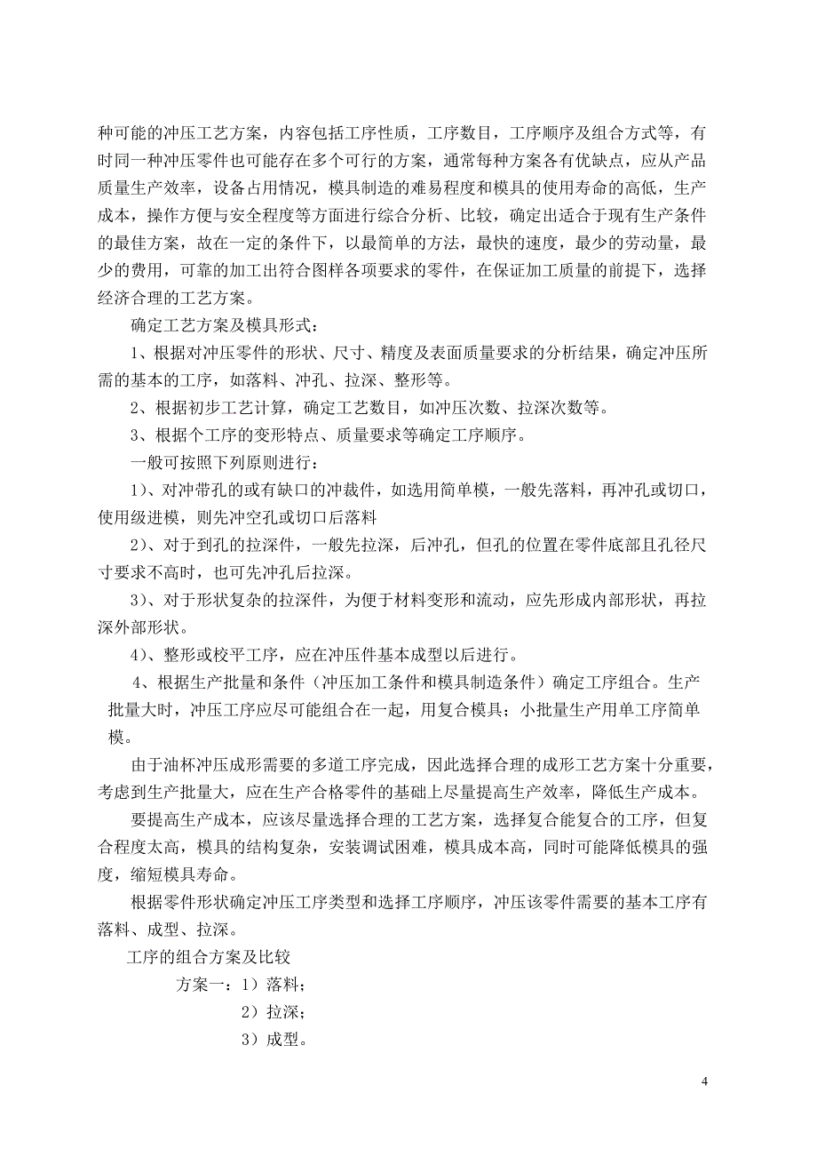 油杯落料拉深成型修边复合模设计及典型工作零件的工艺分析说明书_第4页