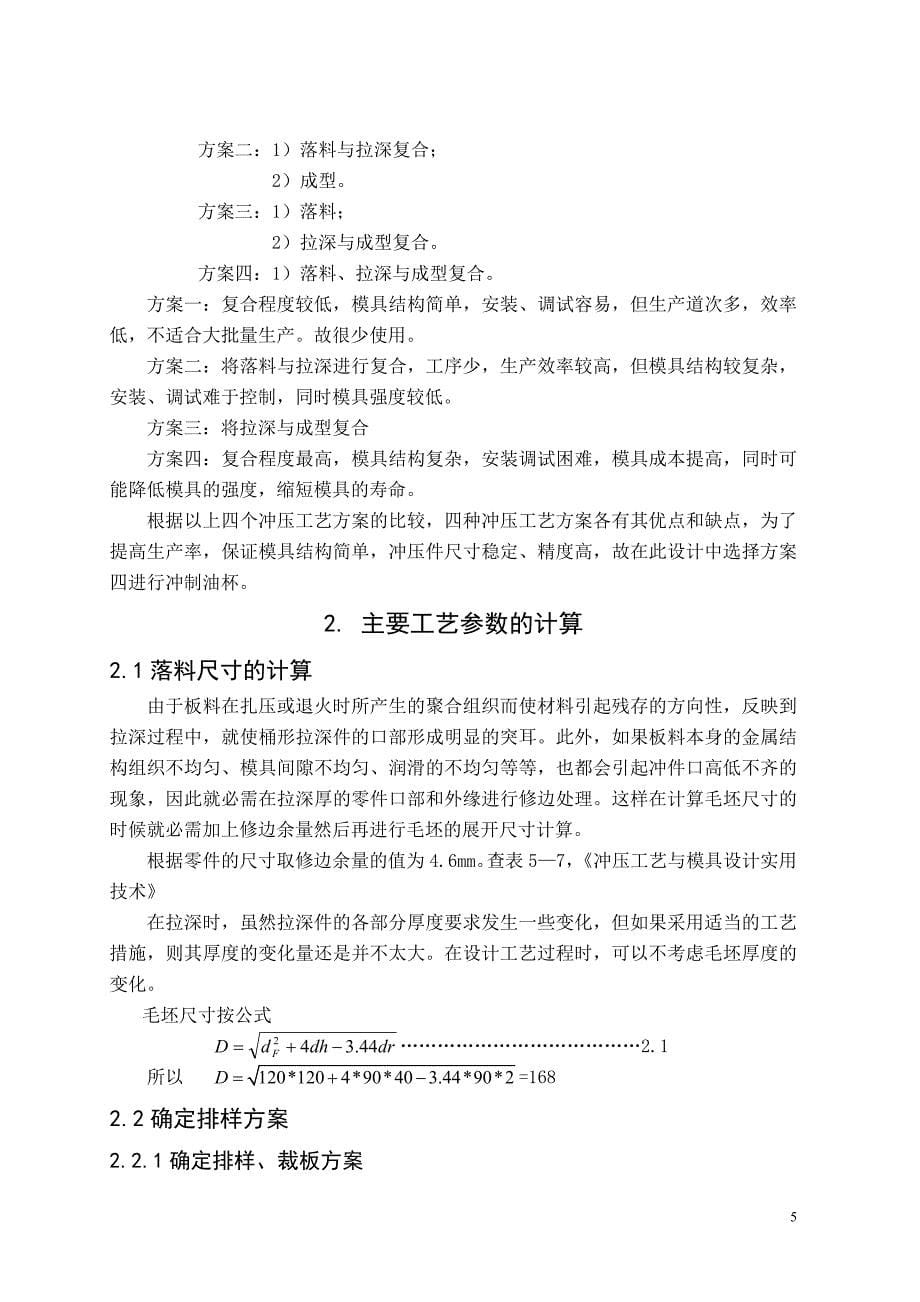 油杯落料拉深成型修边复合模设计及典型工作零件的工艺分析说明书_第5页