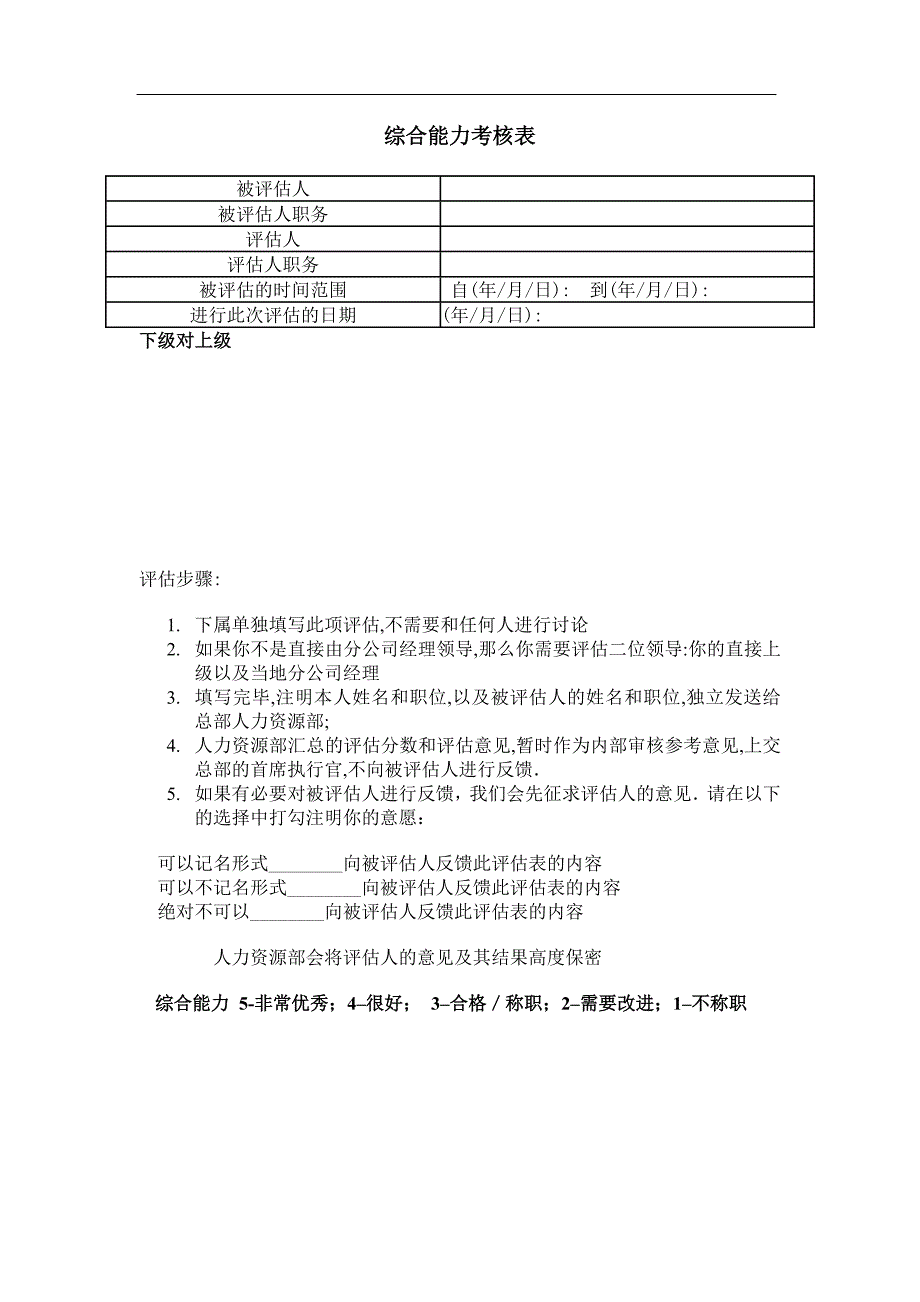 企业综合能力考核表 .doc_第1页