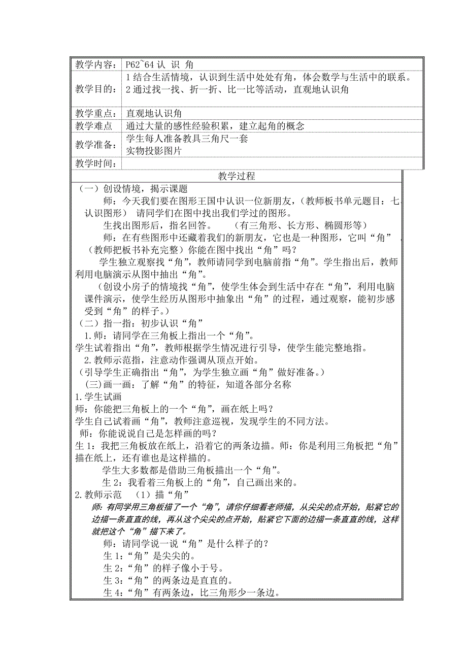 认识角教学设计.doc_第1页