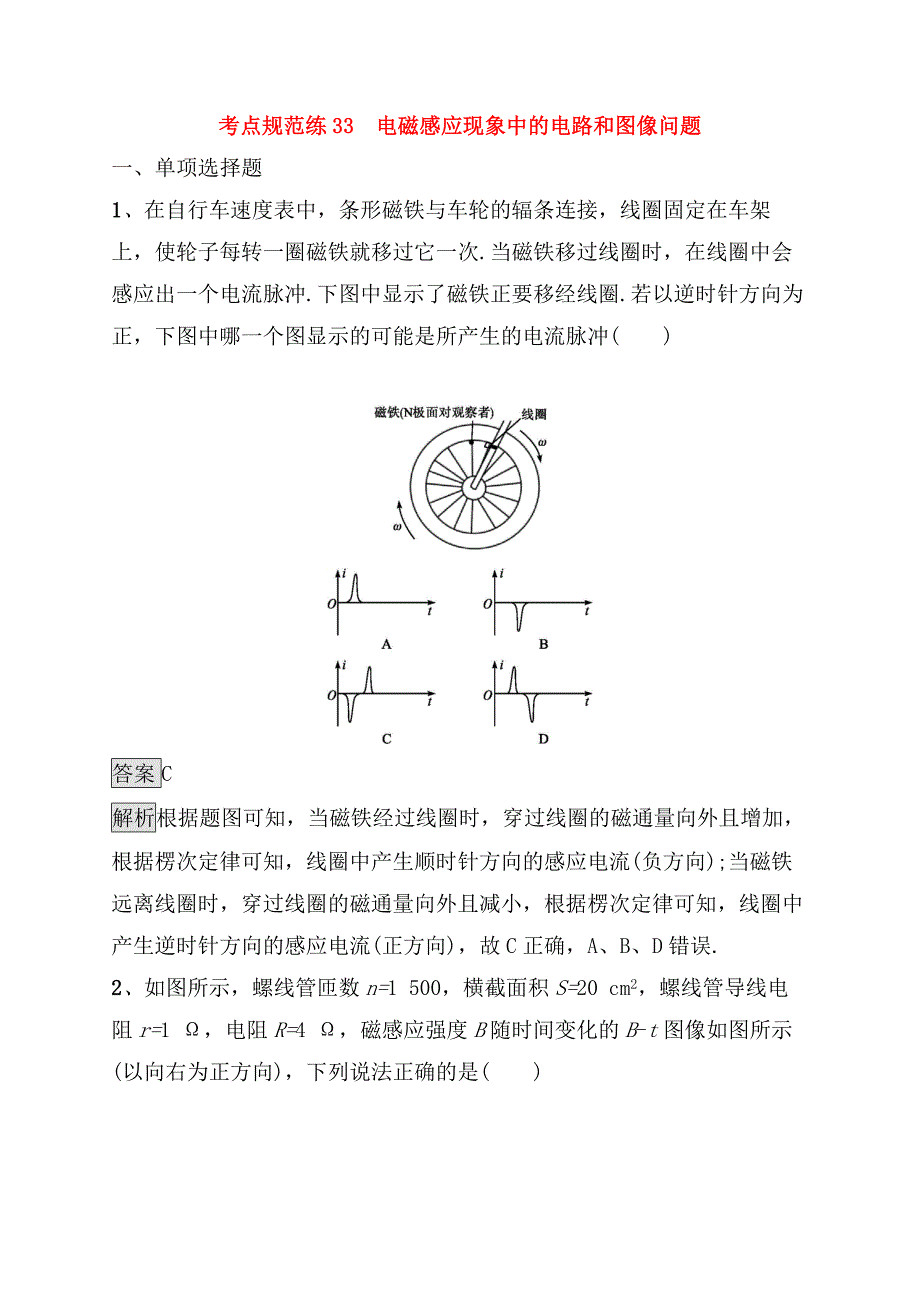 考点规范练 电磁感应现象中的电路和图像问题测试题_第1页