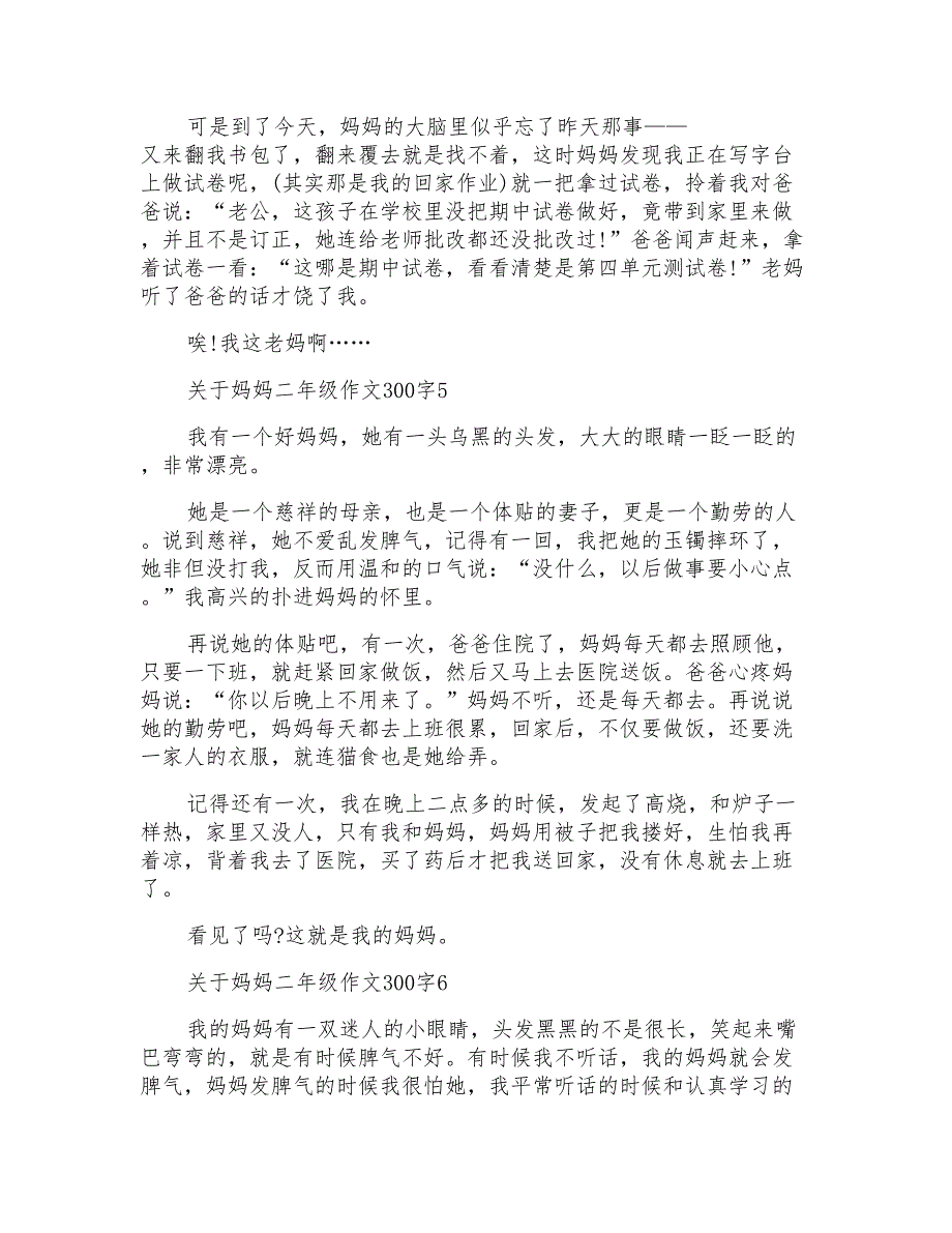 关于妈妈二年级作文300字_第3页