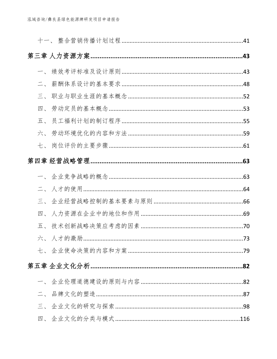 彝良县绿色能源牌研发项目申请报告【范文】_第2页