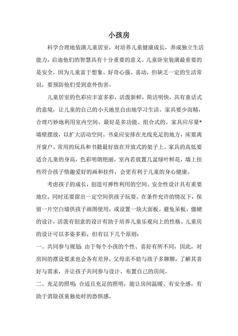 房间设计思路之小孩房.doc_第1页