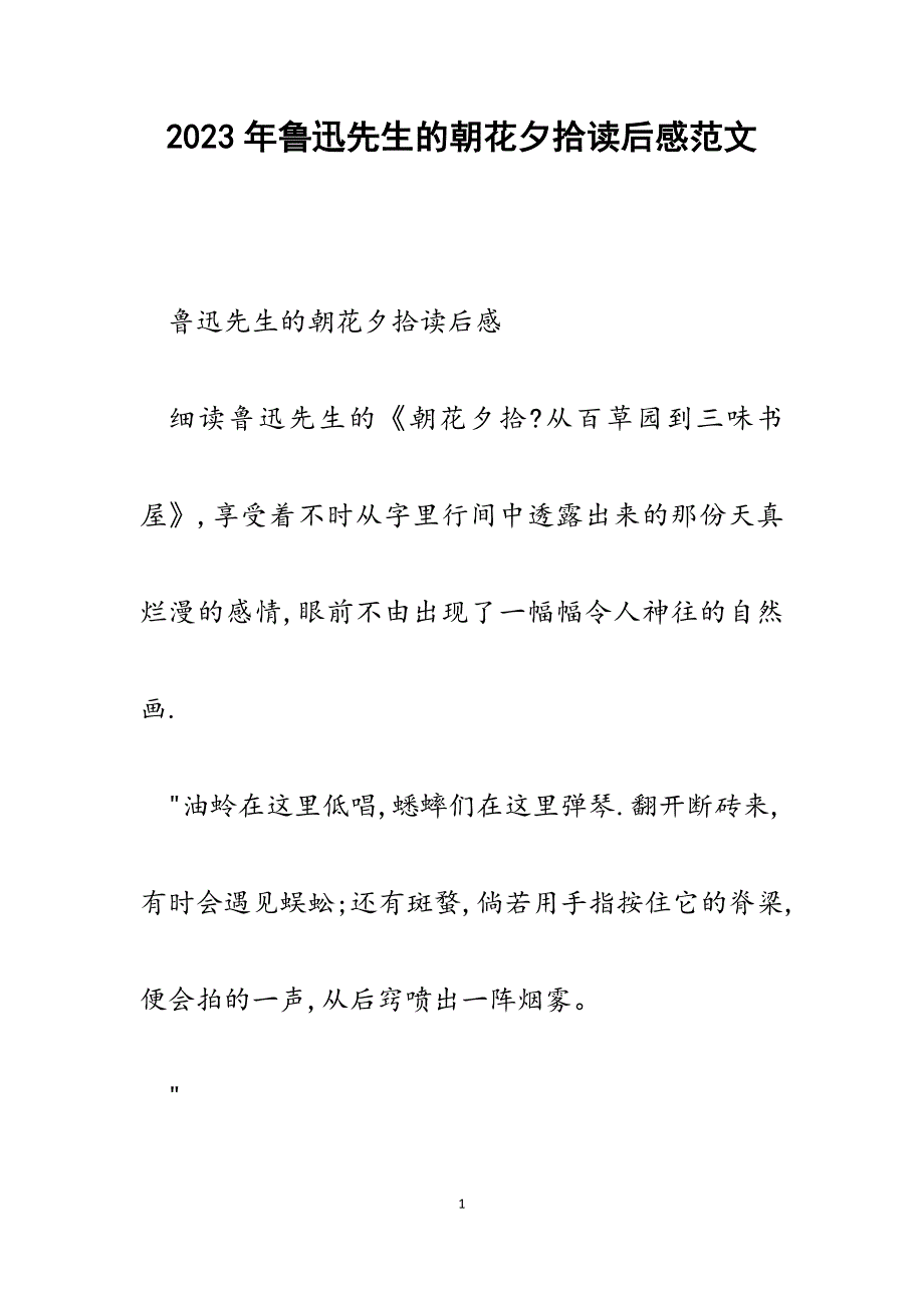 2023年鲁迅先生的朝花夕拾读后感.docx_第1页