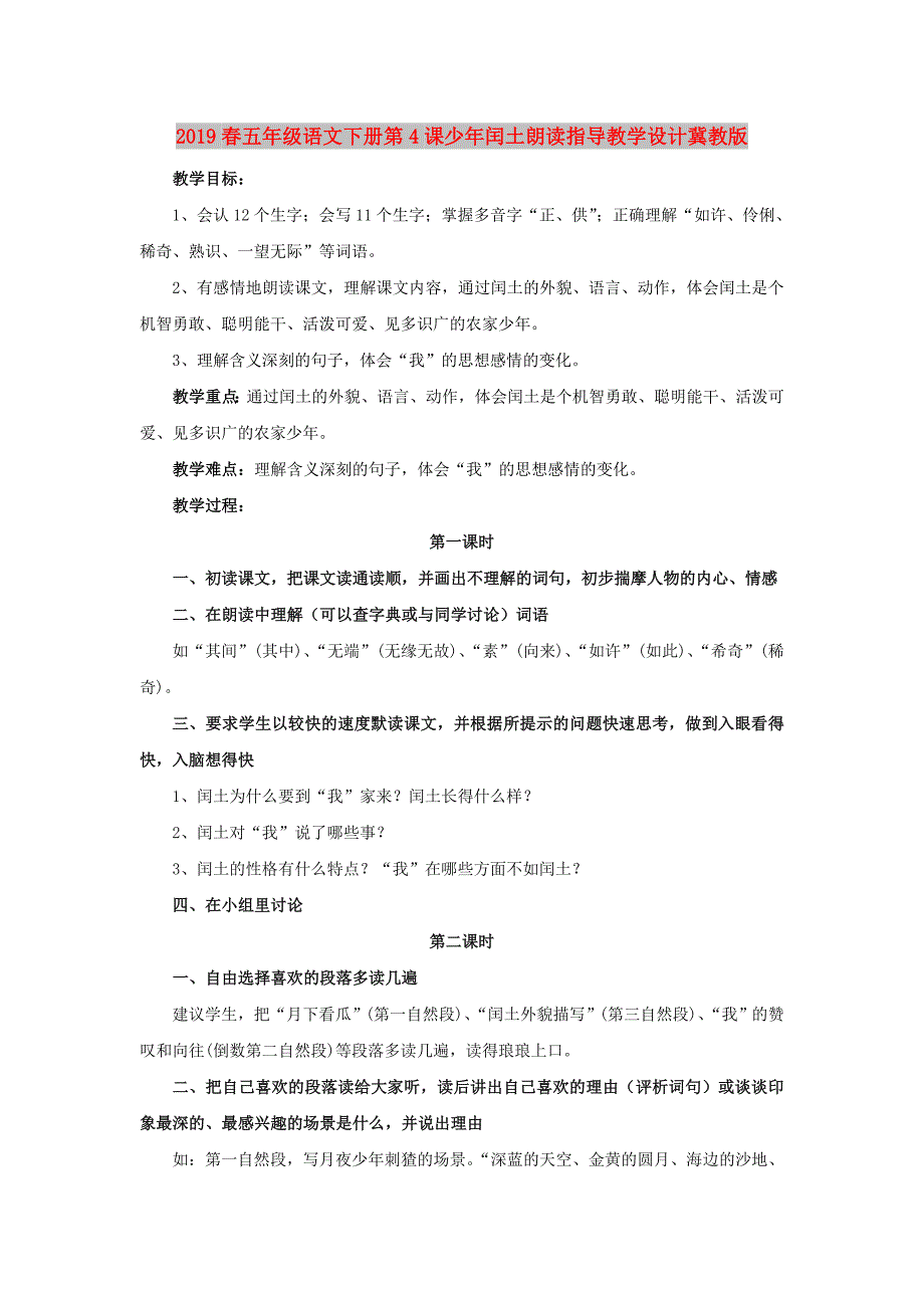 2019春五年级语文下册第4课少年闰土朗读指导教学设计冀教版.doc_第1页