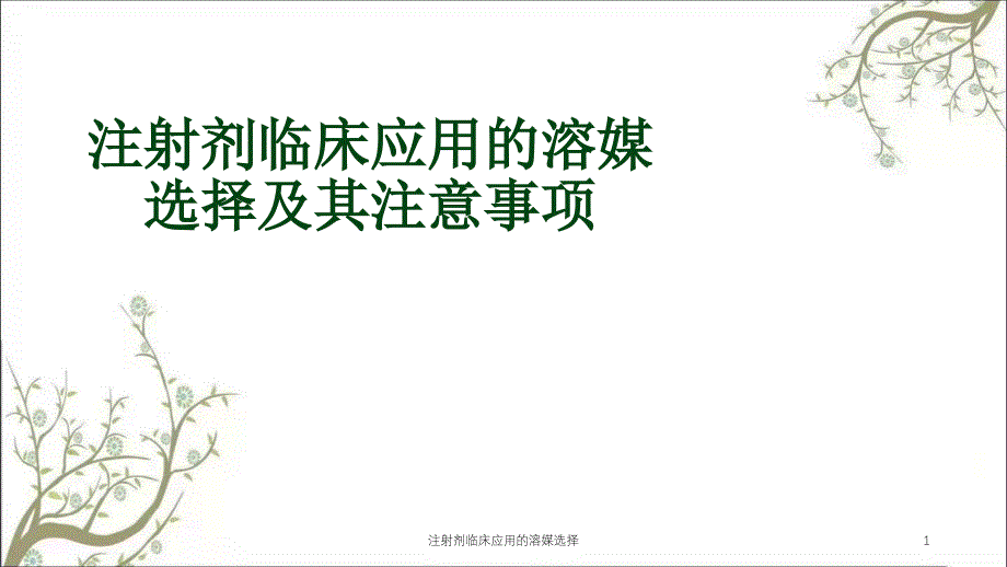 注射剂临床应用的溶媒选择课件_第1页