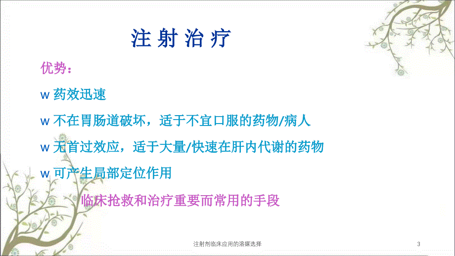 注射剂临床应用的溶媒选择课件_第3页