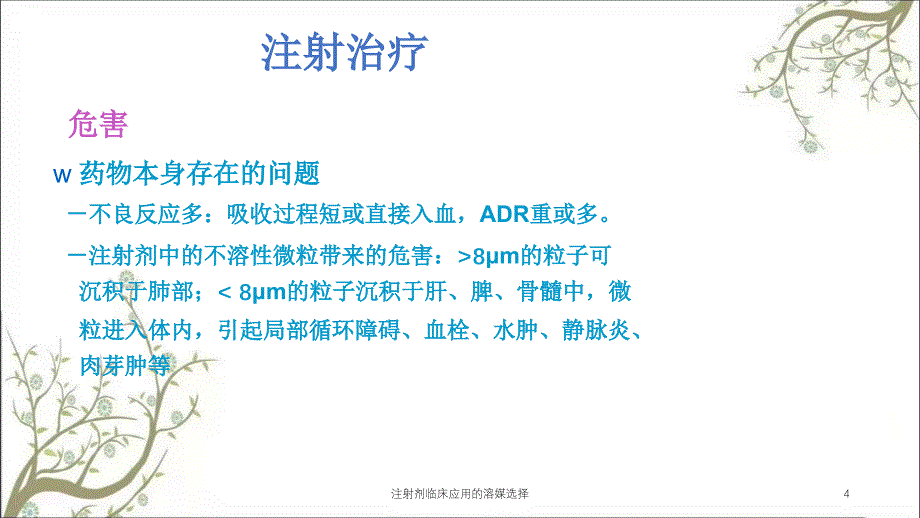 注射剂临床应用的溶媒选择课件_第4页