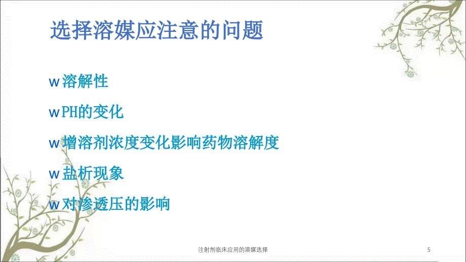 注射剂临床应用的溶媒选择课件_第5页