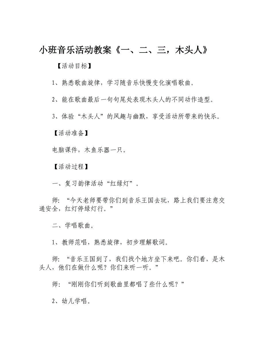 小班木头人目标图片