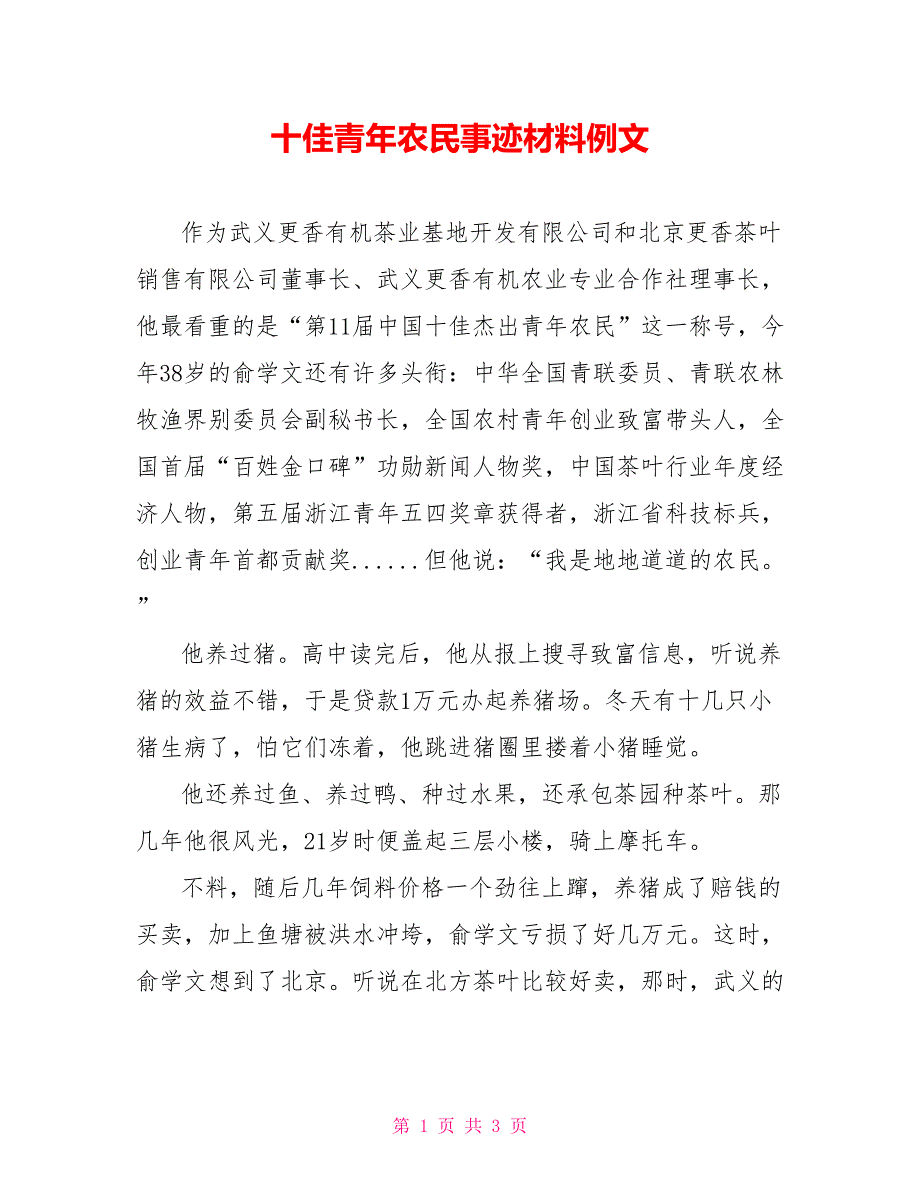 十佳青年农民事迹材料例文_第1页