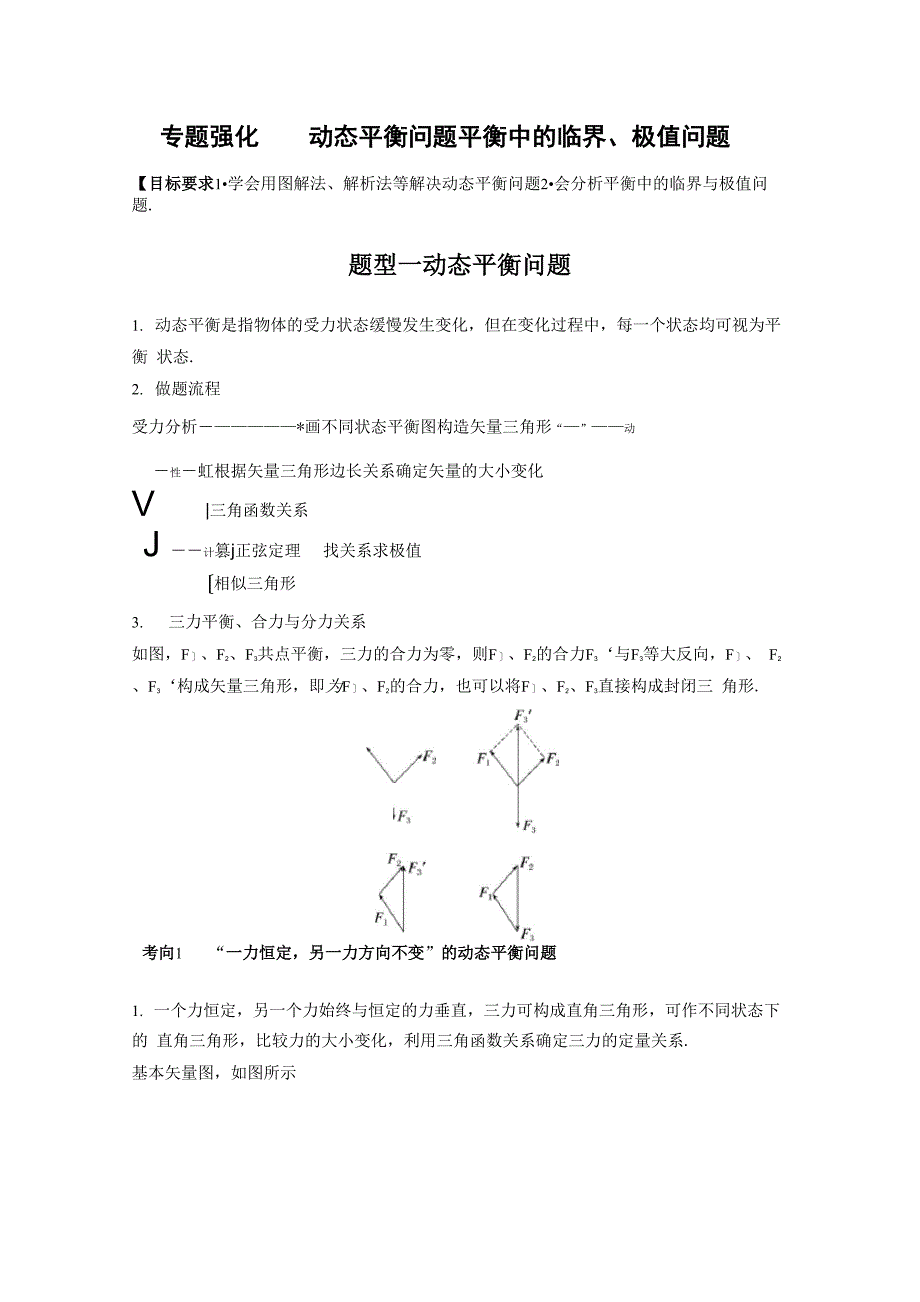 第二章 专题强化四 动态平衡问题 平衡中的临界、极值问题_第1页