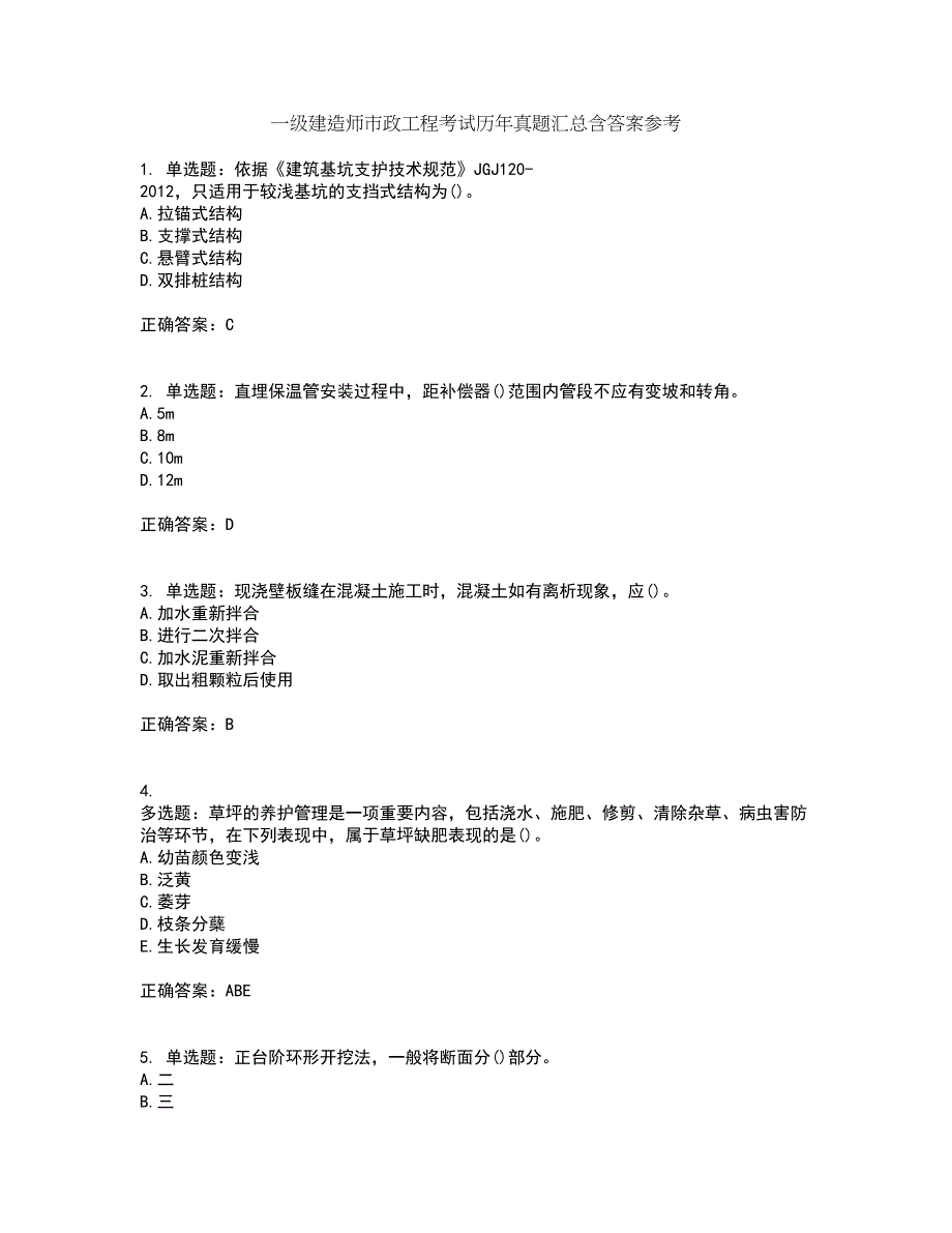 一级建造师市政工程考试历年真题汇总含答案参考13_第1页