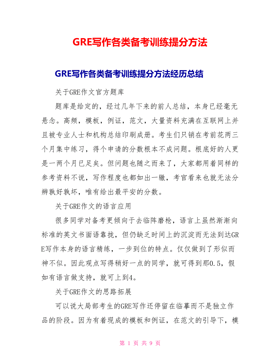 GRE写作各类备考训练提分方法_第1页