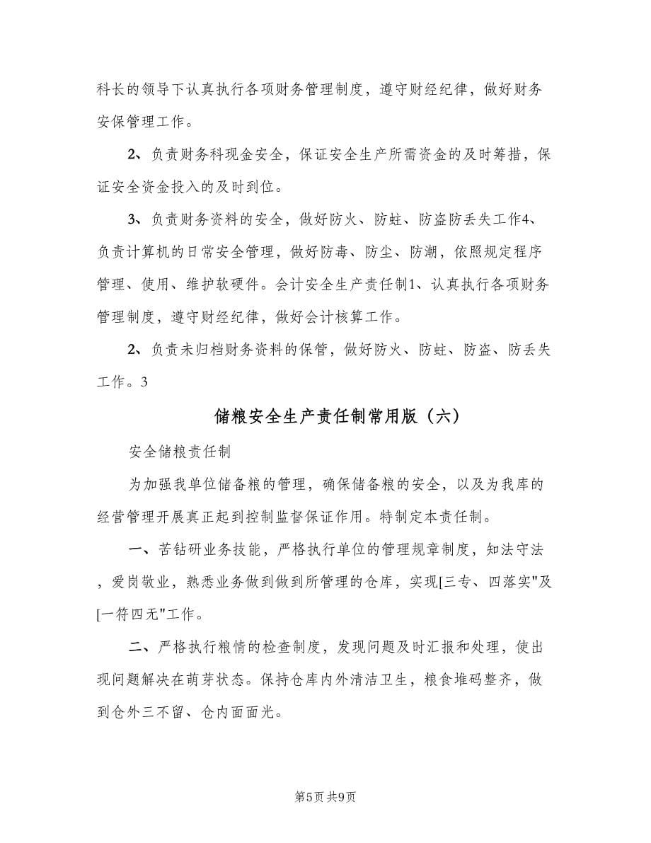 储粮安全生产责任制常用版（八篇）.doc_第5页