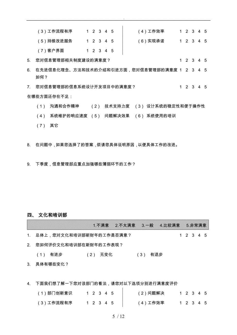 客户满意度调查问卷_第5页