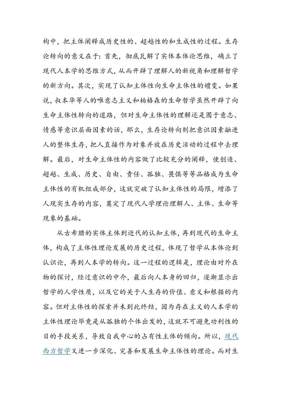 当代流行的主体性观念其实只是近代历史和近代哲学发展的产物.doc_第5页