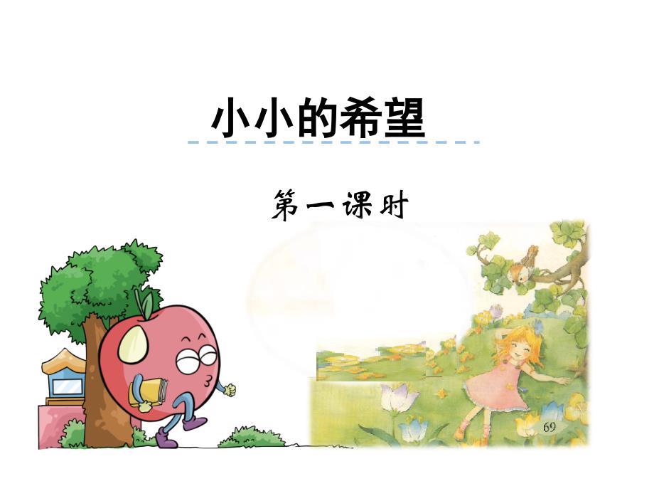 一年级上册语文课件小小的希望 长版 (共26张PPT)_第2页