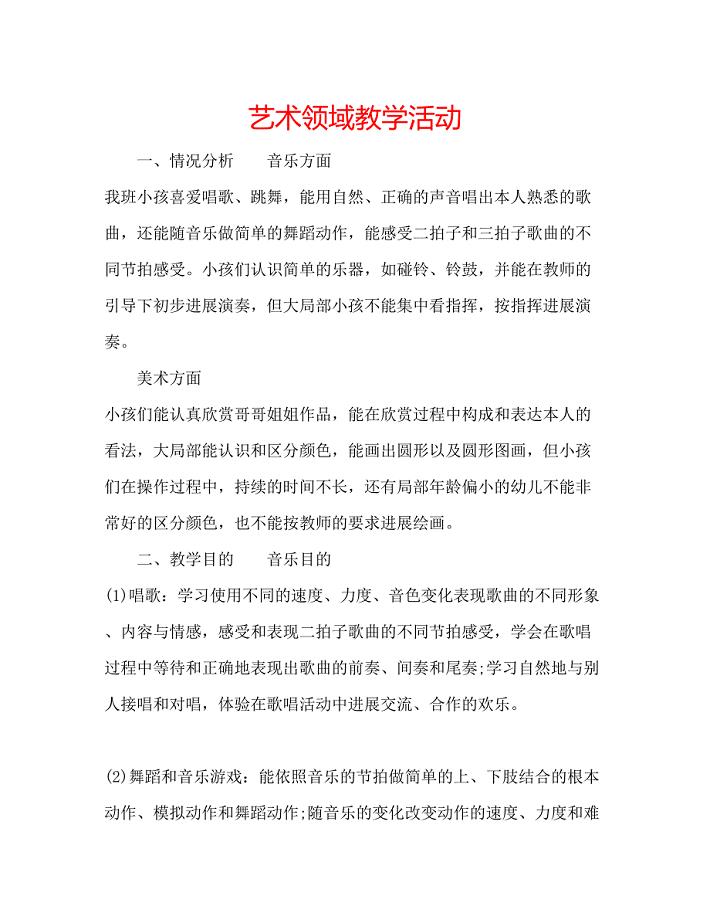 2023年艺术领域教学活动.docx