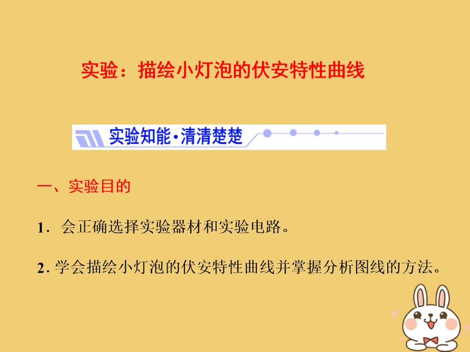 2017-2018学年高中物理 第3章 恒定电流 实验：描绘小灯泡的伏安特性曲线课件 鲁科版选修3-1_第1页