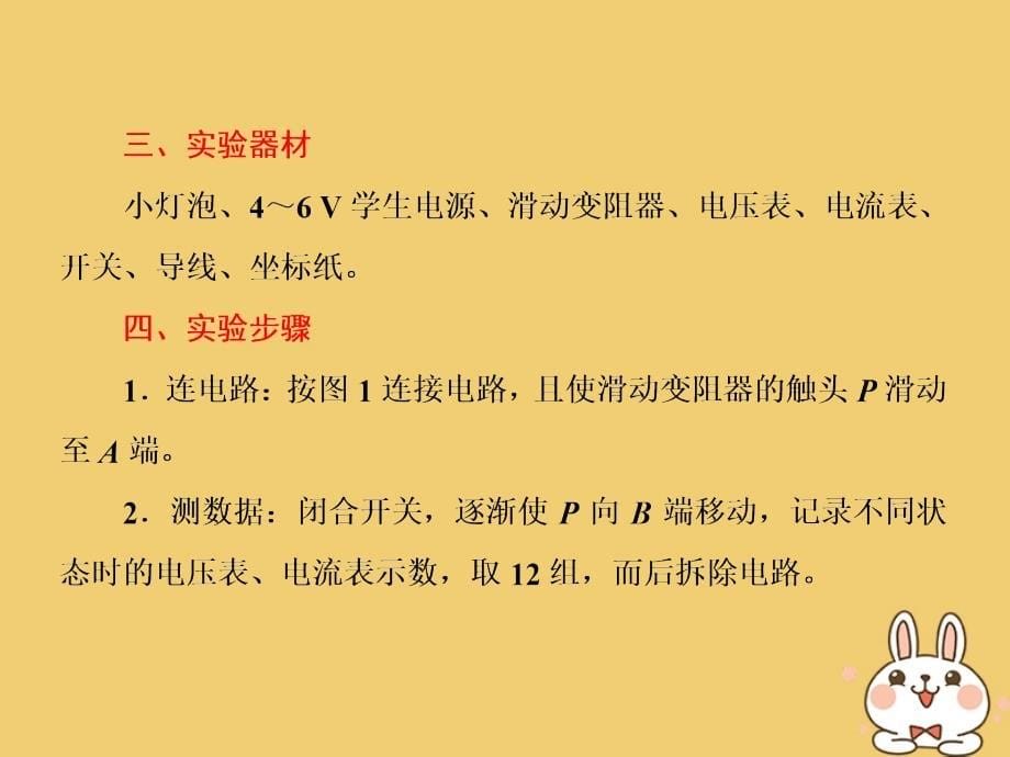 2017-2018学年高中物理 第3章 恒定电流 实验：描绘小灯泡的伏安特性曲线课件 鲁科版选修3-1_第5页