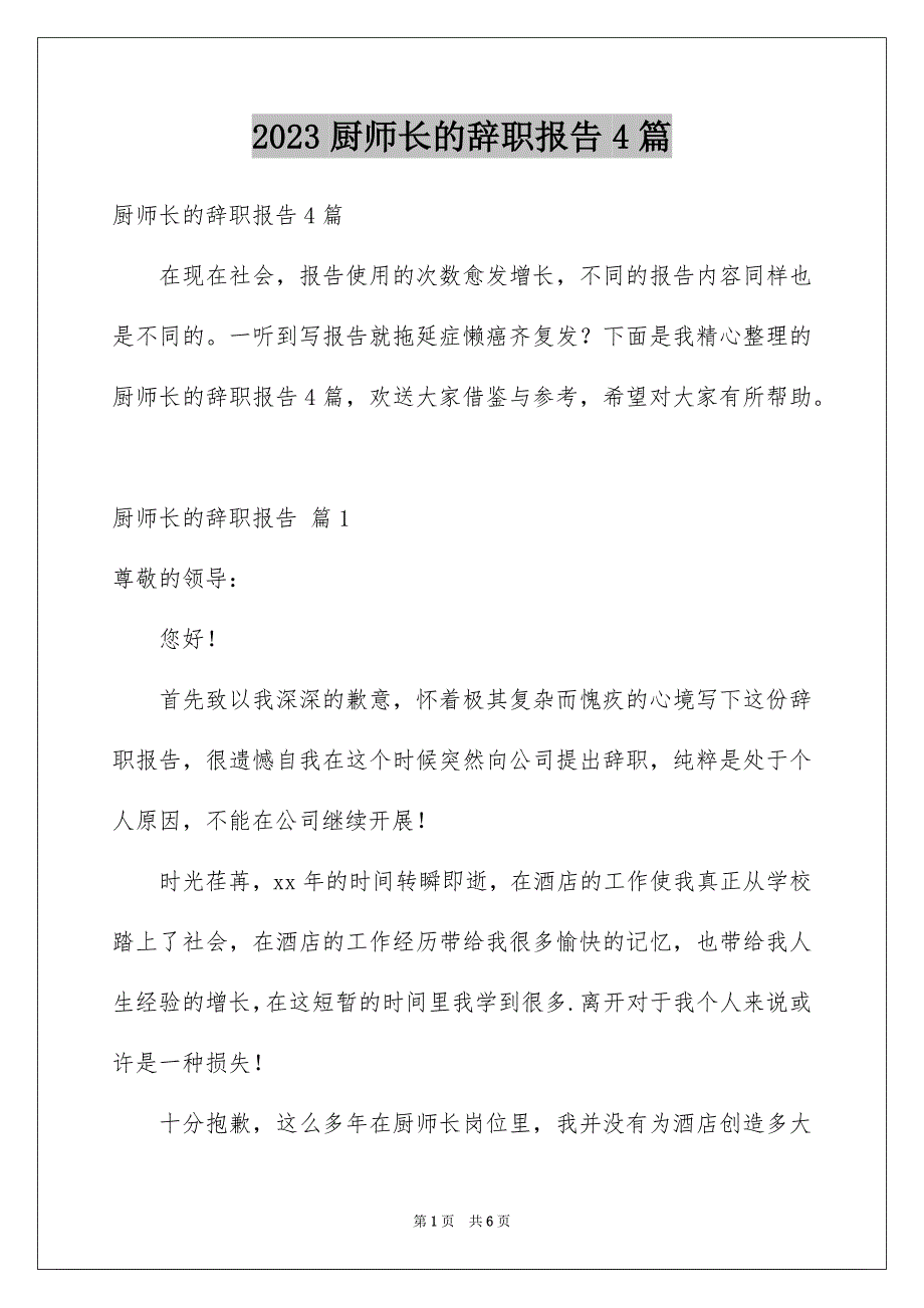 2023年厨师长的辞职报告4篇.docx_第1页