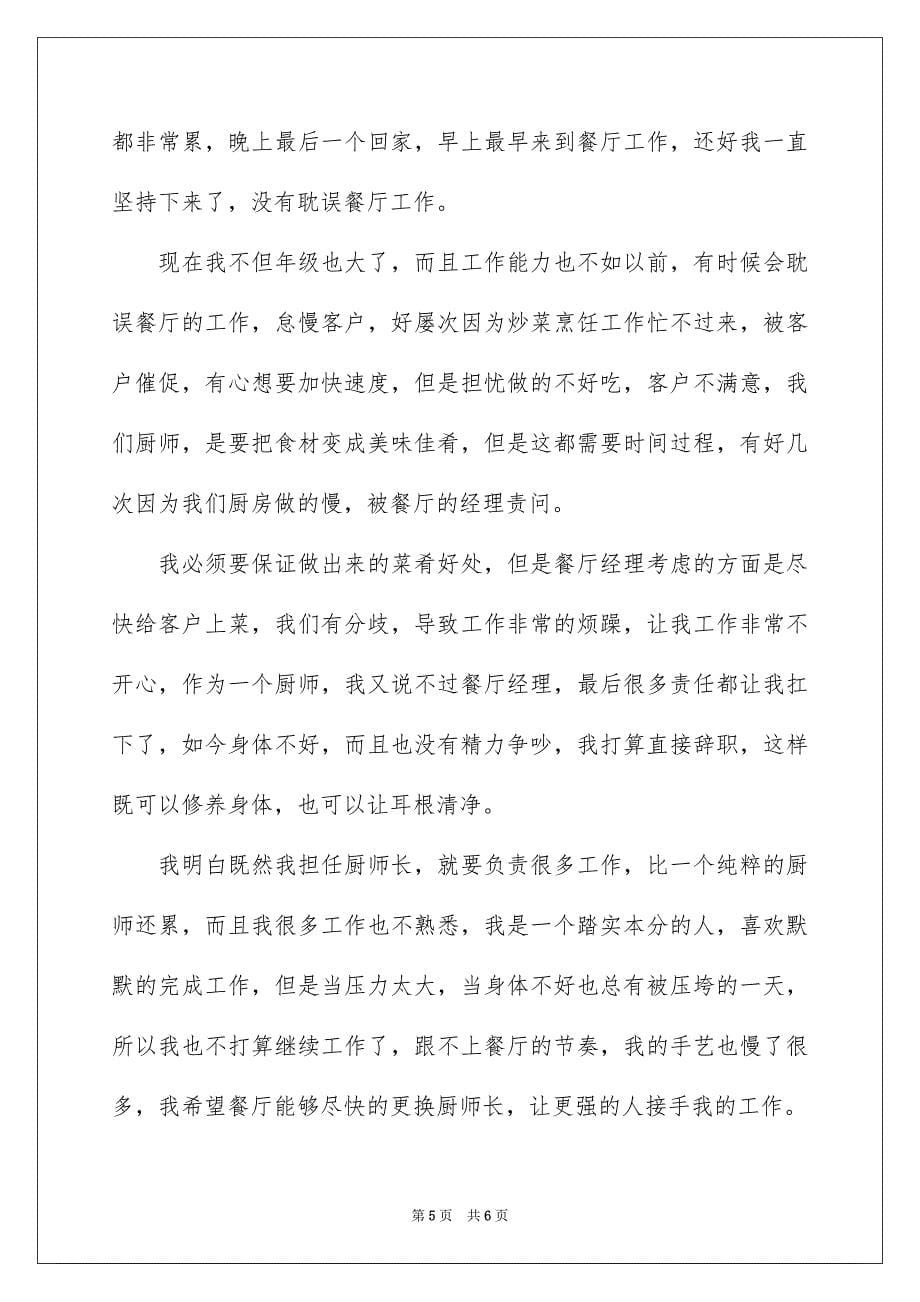 2023年厨师长的辞职报告4篇.docx_第5页