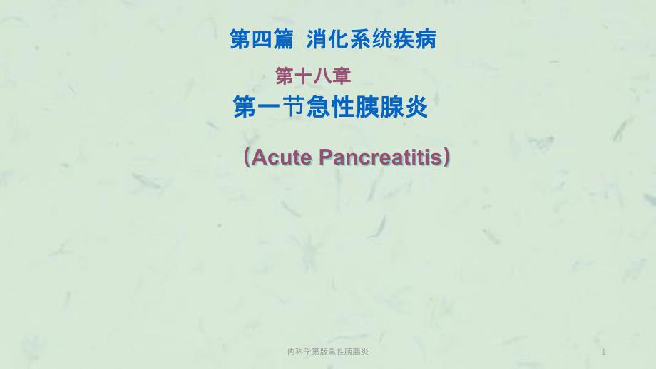 内科学第版急性胰腺炎课件_第1页