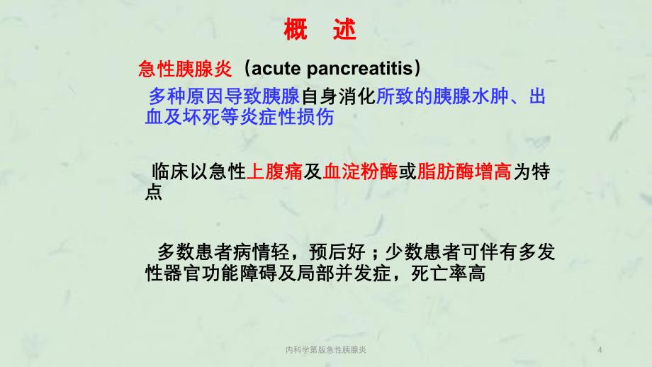 内科学第版急性胰腺炎课件_第4页