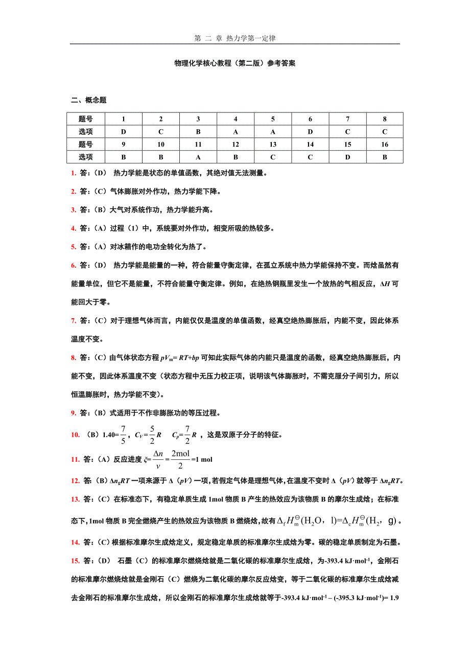 物理化学核心教程课后答案完整版第二版学生版_第1页