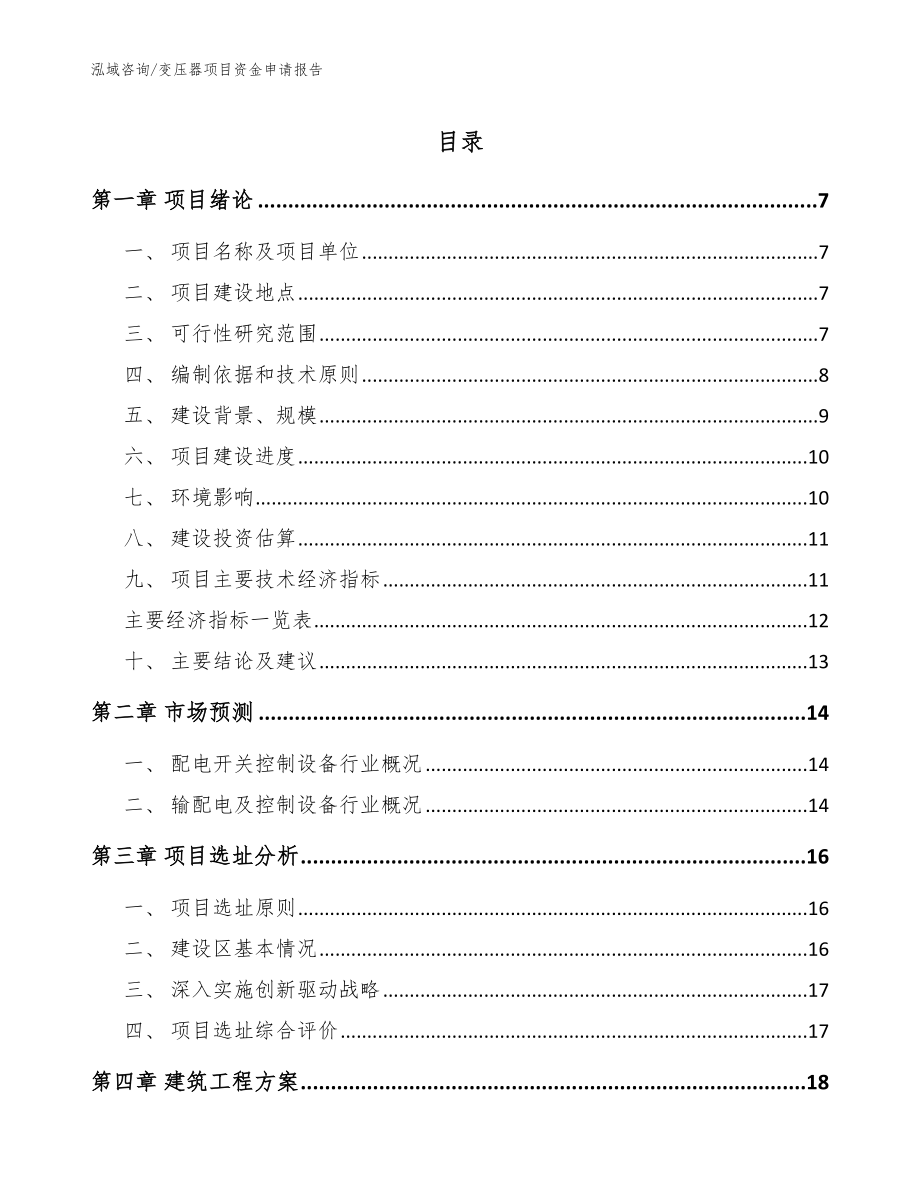 变压器项目资金申请报告（模板）_第1页