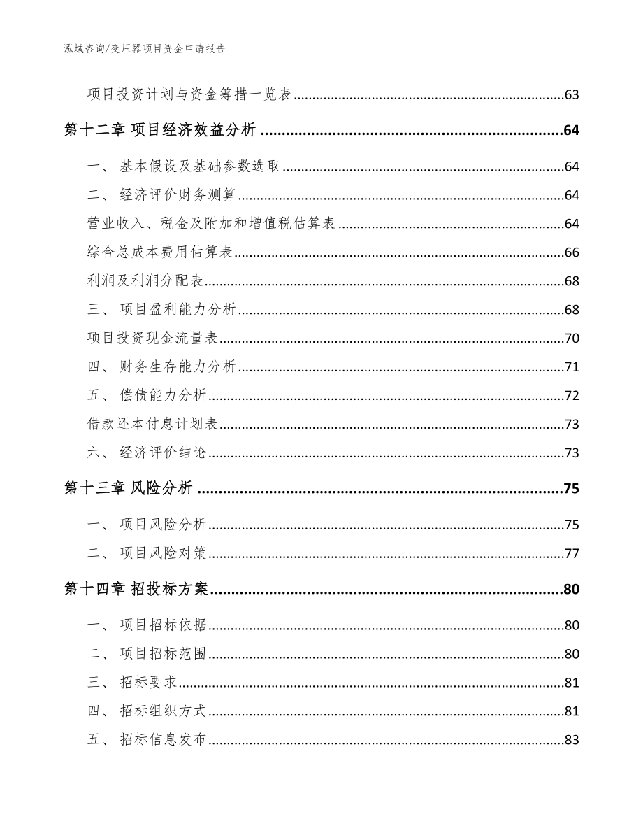 变压器项目资金申请报告（模板）_第4页