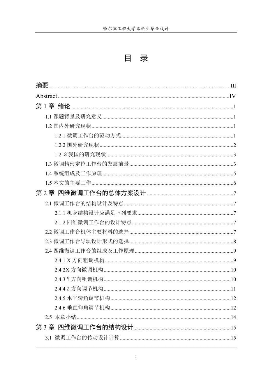 四维微调工作台结构设计说明书[带图纸].doc_第5页