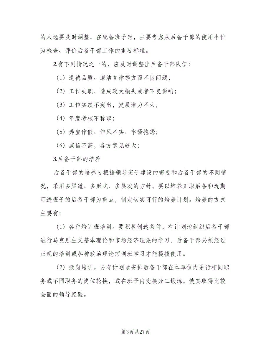 职业技术学校考勤管理制度范文（4篇）.doc_第3页